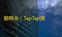 鹅鸭杀（TapTap测试版）《鹅鸭杀》三端下载指南（安卓/IOS/PC）及账号问题